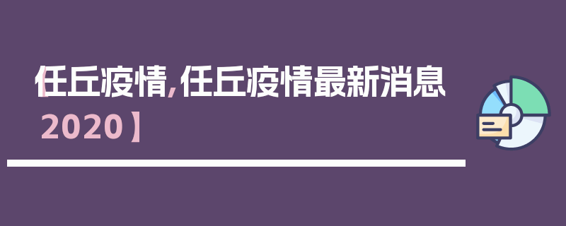 【任丘疫情,任丘疫情最新消息2020】