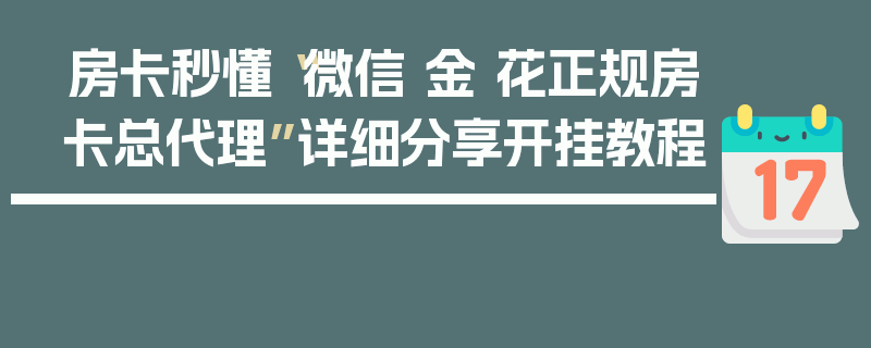 房卡秒懂“微信 金 花正规房卡总代理”详细分享开挂教程