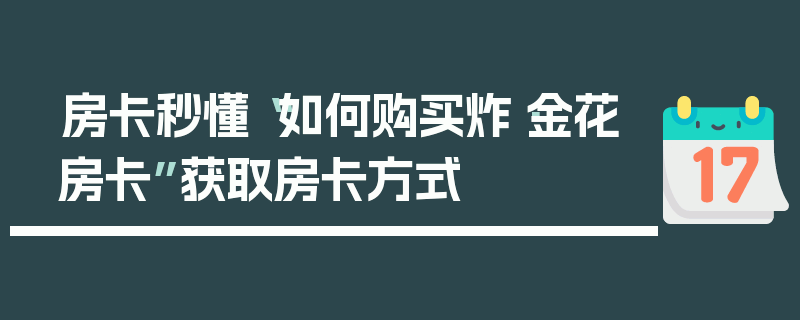 房卡秒懂“如何购买炸·金花房卡”获取房卡方式