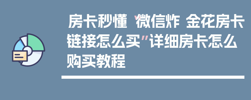 房卡秒懂“微信炸 金花房卡链接怎么买”详细房卡怎么购买教程