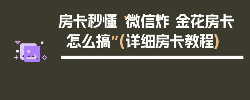 房卡秒懂“微信炸 金花房卡怎么搞”(详细房卡教程)