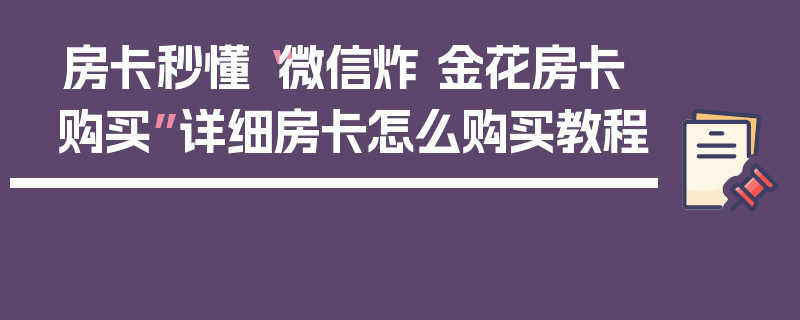 房卡秒懂“微信炸 金花房卡购买”详细房卡怎么购买教程