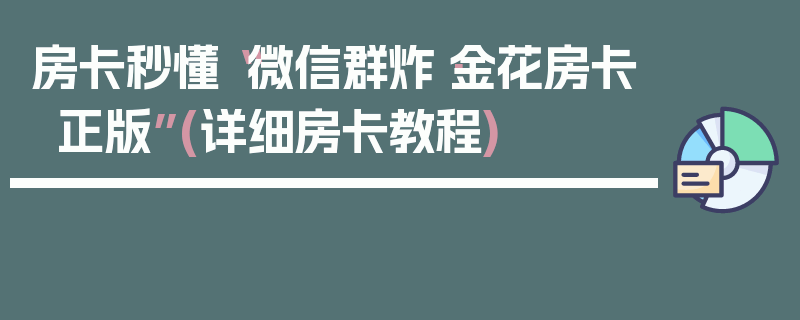 房卡秒懂“微信群炸·金花房卡正版”(详细房卡教程)