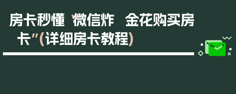 房卡秒懂“微信炸  金花购买房卡”(详细房卡教程)