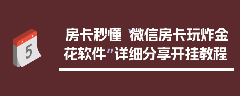房卡秒懂“微信房卡玩炸金花软件”详细分享开挂教程