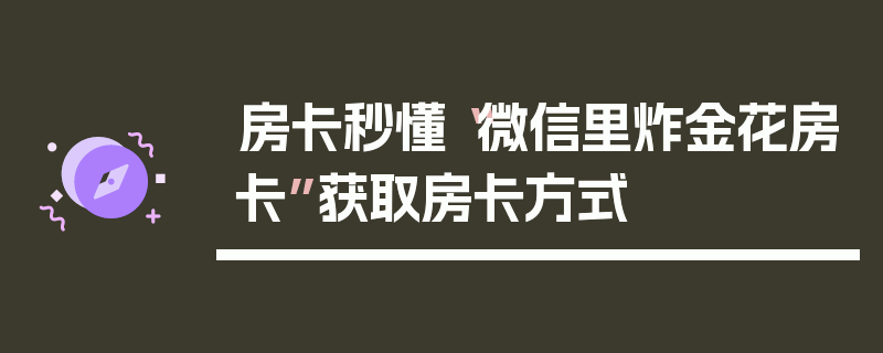房卡秒懂“微信里炸金花房卡”获取房卡方式