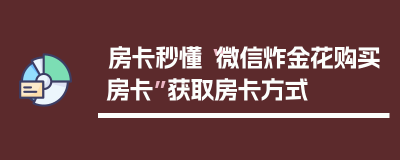 房卡秒懂“微信炸金花购买房卡”获取房卡方式