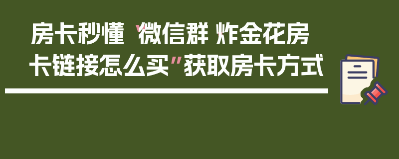 房卡秒懂“微信群·炸金花房卡链接怎么买”获取房卡方式