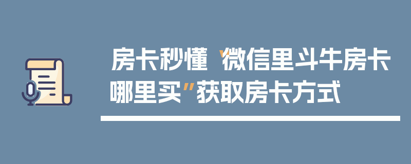 房卡秒懂“微信里斗牛房卡哪里买”获取房卡方式