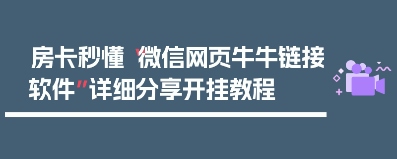 房卡秒懂“微信网页牛牛链接软件”详细分享开挂教程