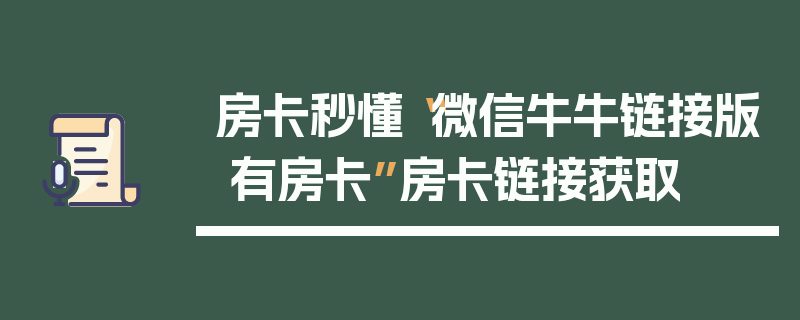 房卡秒懂“微信牛牛链接版 有房卡”房卡链接获取