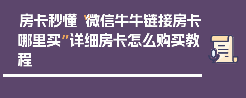 房卡秒懂“微信牛牛链接房卡哪里买”详细房卡怎么购买教程