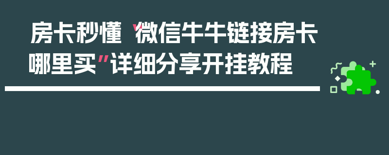 房卡秒懂“微信牛牛链接房卡哪里买”详细分享开挂教程