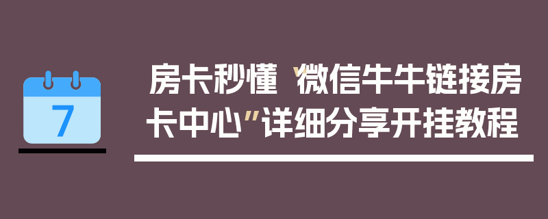 房卡秒懂“微信牛牛链接房卡中心”详细分享开挂教程
