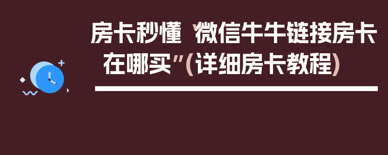 房卡秒懂“微信牛牛链接房卡在哪买”(详细房卡教程)