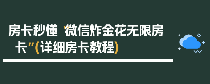 房卡秒懂“微信炸金花无限房卡”(详细房卡教程)