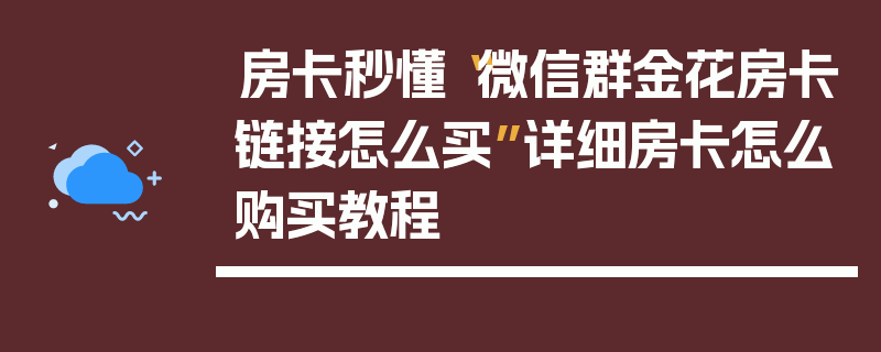房卡秒懂“微信群金花房卡链接怎么买”详细房卡怎么购买教程