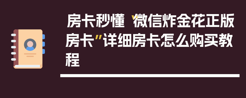 房卡秒懂“微信炸金花正版房卡”详细房卡怎么购买教程