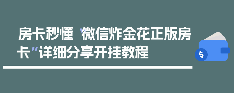 房卡秒懂“微信炸金花正版房卡”详细分享开挂教程