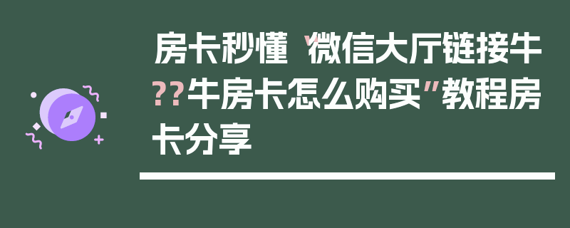 房卡秒懂“微信大厅链接牛??牛房卡怎么购买”教程房卡分享