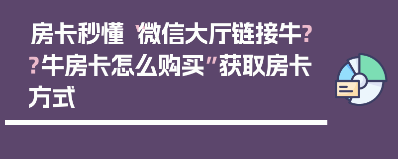 房卡秒懂“微信大厅链接牛??牛房卡怎么购买”获取房卡方式