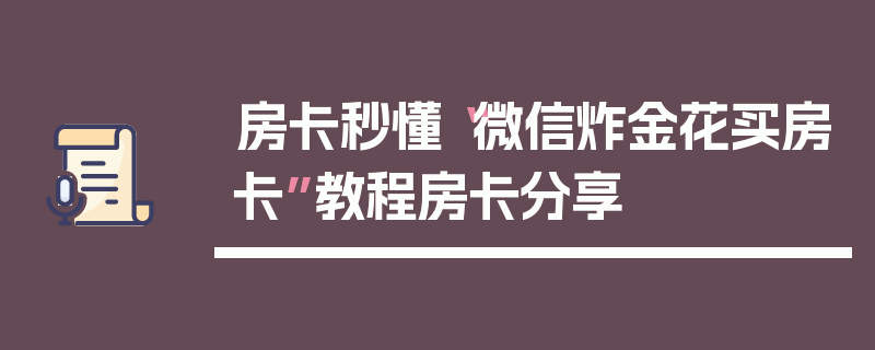房卡秒懂“微信炸金花买房卡”教程房卡分享