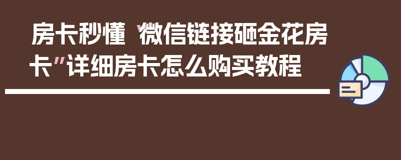房卡秒懂“微信链接砸金花房卡”详细房卡怎么购买教程