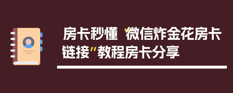 房卡秒懂“微信炸金花房卡链接”教程房卡分享