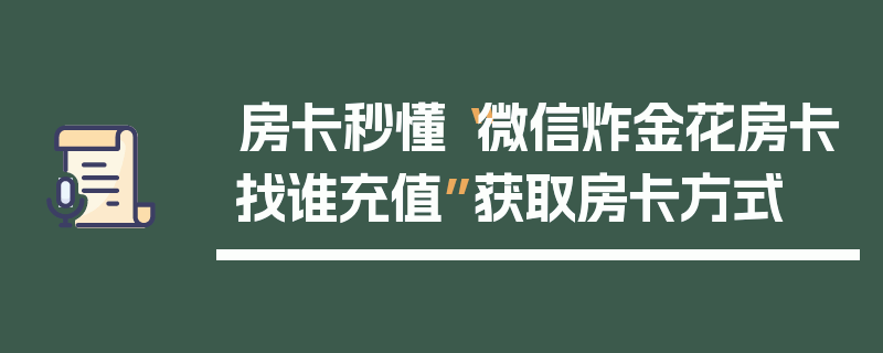 房卡秒懂“微信炸金花房卡找谁充值”获取房卡方式