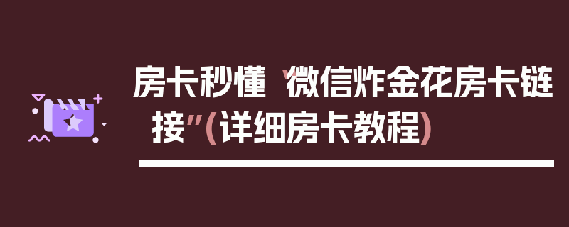 房卡秒懂“微信炸金花房卡链接”(详细房卡教程)