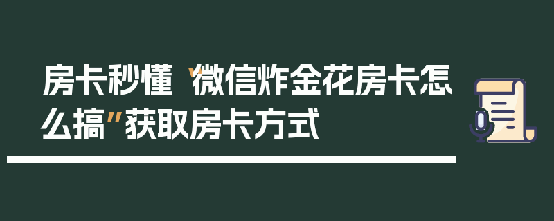 房卡秒懂“微信炸金花房卡怎么搞”获取房卡方式