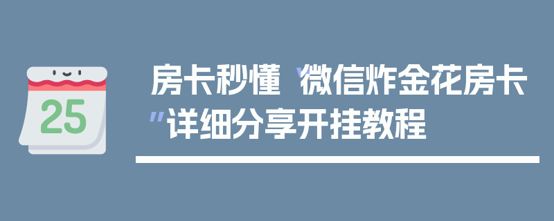 房卡秒懂“微信炸金花房卡”详细分享开挂教程
