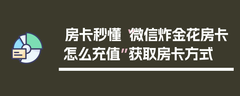 房卡秒懂“微信炸金花房卡怎么充值”获取房卡方式