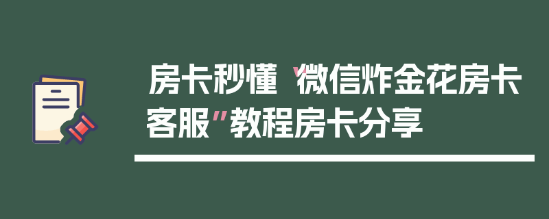 房卡秒懂“微信炸金花房卡客服”教程房卡分享