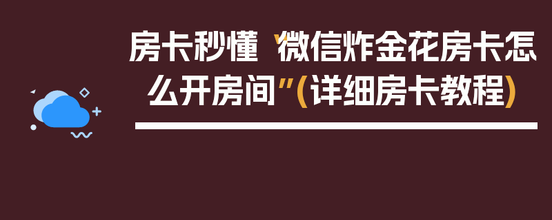 房卡秒懂“微信炸金花房卡怎么开房间”(详细房卡教程)