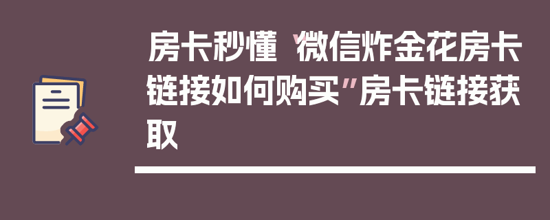 房卡秒懂“微信炸金花房卡链接如何购买”房卡链接获取