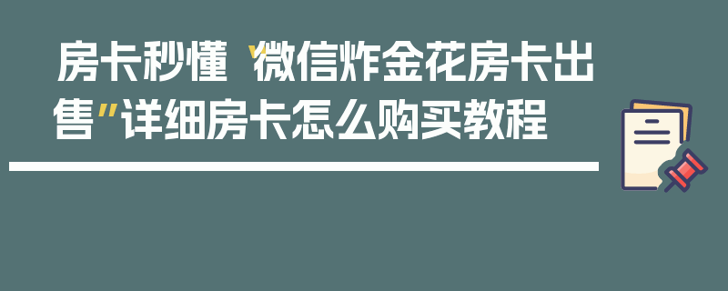 房卡秒懂“微信炸金花房卡出售”详细房卡怎么购买教程