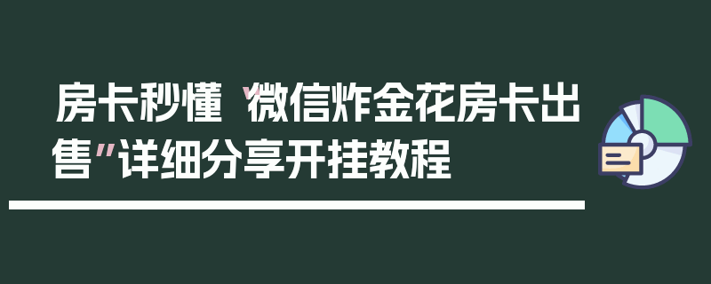 房卡秒懂“微信炸金花房卡出售”详细分享开挂教程