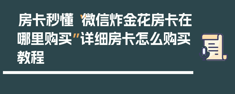 房卡秒懂“微信炸金花房卡在哪里购买”详细房卡怎么购买教程