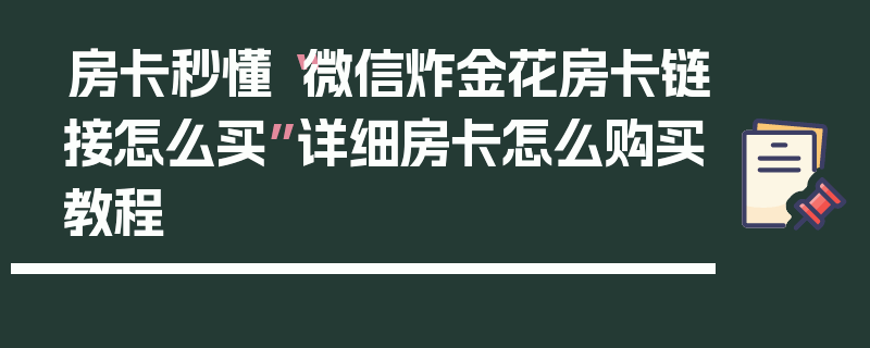 房卡秒懂“微信炸金花房卡链接怎么买”详细房卡怎么购买教程