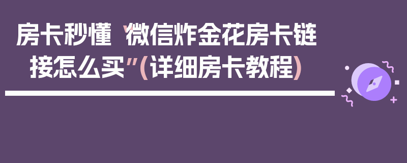 房卡秒懂“微信炸金花房卡链接怎么买”(详细房卡教程)