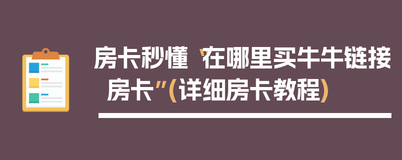 房卡秒懂“在哪里买牛牛链接房卡”(详细房卡教程)