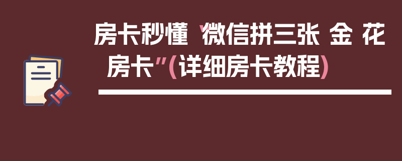 房卡秒懂“微信拼三张 金 花房卡”(详细房卡教程)
