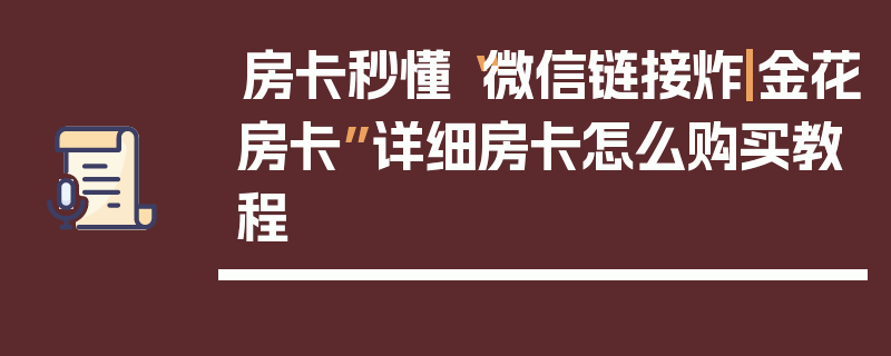 房卡秒懂“微信链接炸|金花房卡”详细房卡怎么购买教程