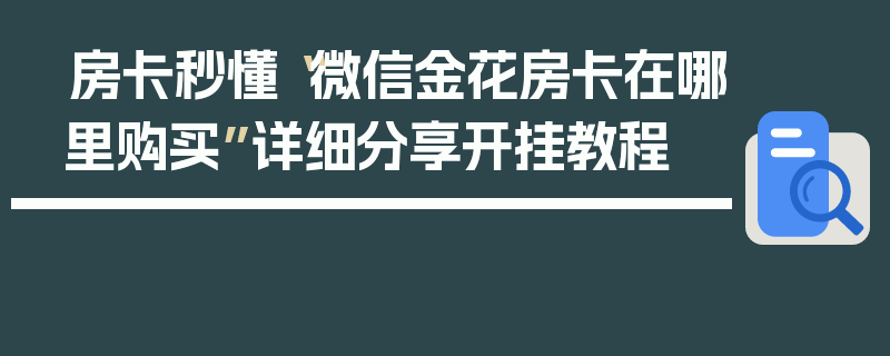 房卡秒懂“微信金花房卡在哪里购买”详细分享开挂教程