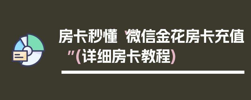 房卡秒懂“微信金花房卡充值”(详细房卡教程)