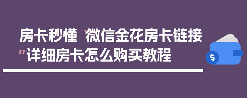 房卡秒懂“微信金花房卡链接”详细房卡怎么购买教程