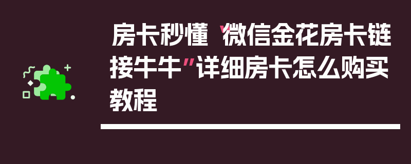 房卡秒懂“微信金花房卡链接牛牛”详细房卡怎么购买教程