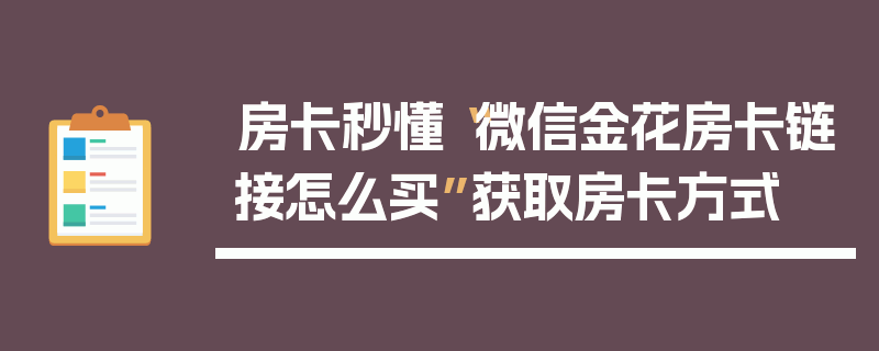 房卡秒懂“微信金花房卡链接怎么买”获取房卡方式