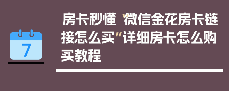 房卡秒懂“微信金花房卡链接怎么买”详细房卡怎么购买教程